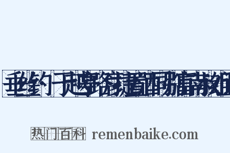 垂丝钓·于越亭路彦捷置酒同别富南叔组词是什么意思的图片